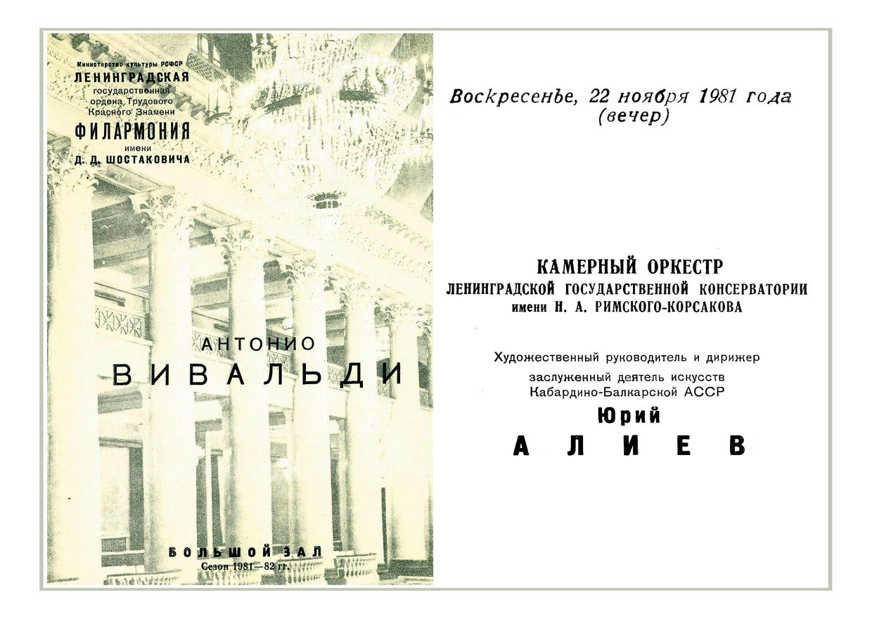 Камерный оркестр Ленинградской консерватории
Дирижер – Юрий Алиев